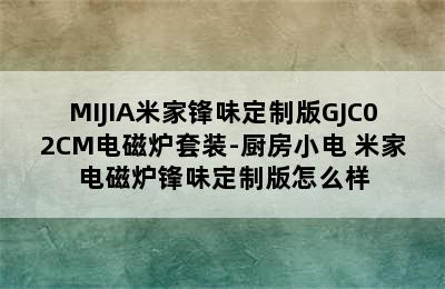 MIJIA米家锋味定制版GJC02CM电磁炉套装-厨房小电 米家电磁炉锋味定制版怎么样